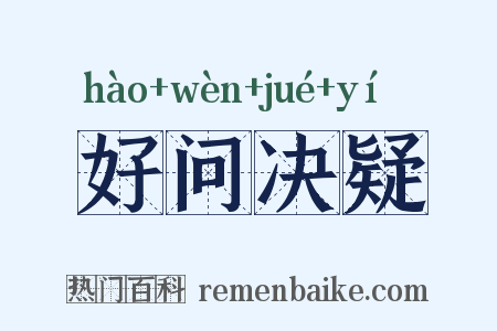 好问决疑是什么意思的图片